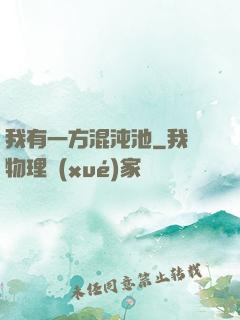 我有一方混沌池