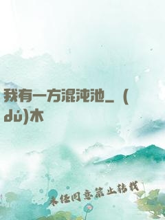 我有一方混沌池