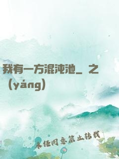 我有一方混沌池