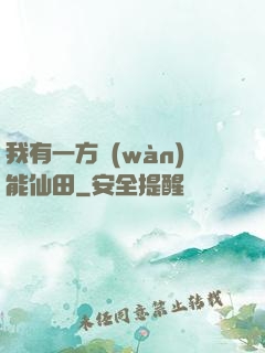 我有一方萬(wàn)能仙田