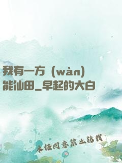 我有一方萬(wàn)能仙田