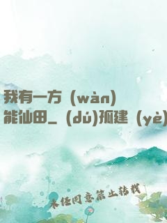 我有一方萬(wàn)能仙田
