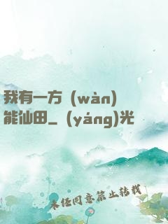 我有一方萬(wàn)能仙田