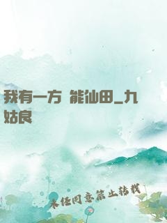 我有一方萬能仙田