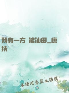 我有一方萬能仙田