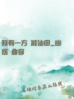我有一方萬能仙田