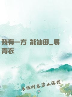 我有一方萬能仙田