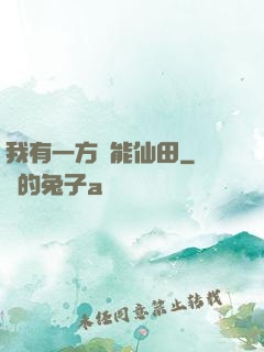 我有一方萬能仙田