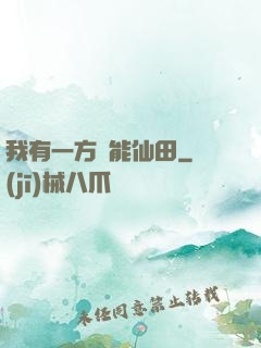 我有一方萬能仙田