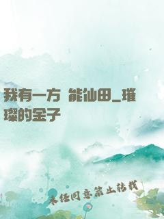 我有一方萬能仙田