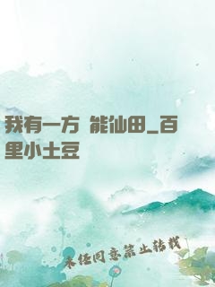 我有一方萬能仙田