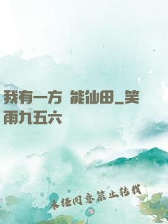 我有一方萬能仙田
