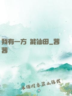 我有一方萬能仙田