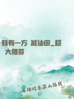 我有一方萬能仙田