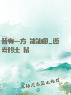 我有一方萬能仙田