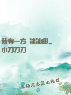 我有一方萬能仙田
