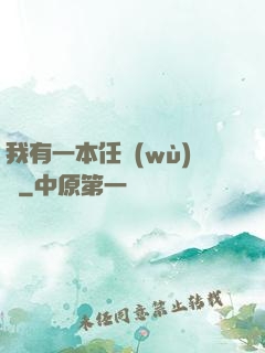 我有一本任務(wù)書
