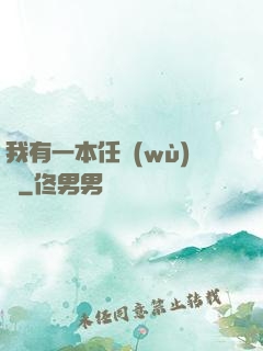 我有一本任務(wù)書