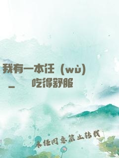 我有一本任務(wù)書