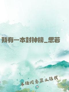 我有一本封神榜
