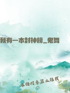 我有一本封神榜