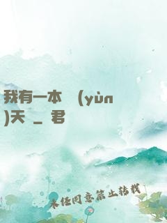我有一本氣運(yùn)天書