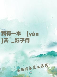 我有一本氣運(yùn)天書