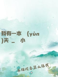 我有一本氣運(yùn)天書