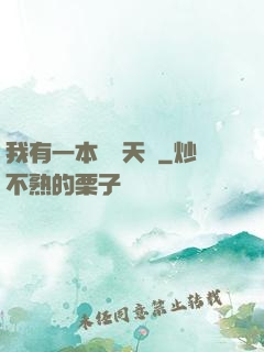 我有一本氣運天書