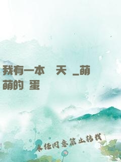 我有一本氣運天書