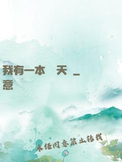 我有一本氣運天書