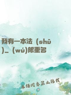 我有一本法書(shū)