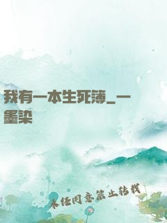 我有一本生死簿