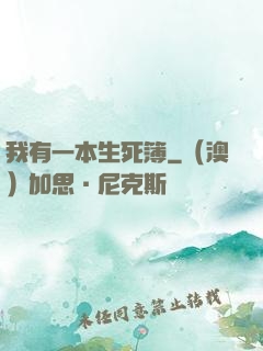 我有一本生死簿