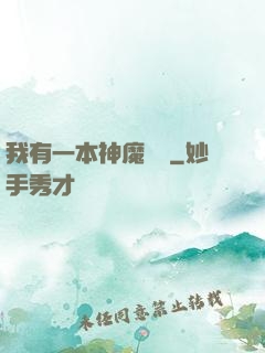 我有一本神魔圖鑒