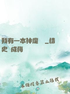 我有一本神魔圖鑒