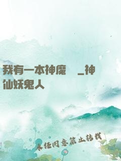 我有一本神魔圖鑒