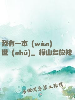 我有一本萬(wàn)世書(shū)