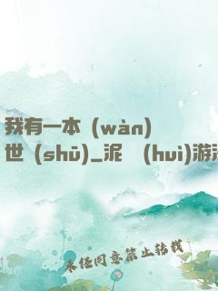 我有一本萬(wàn)世書(shū)