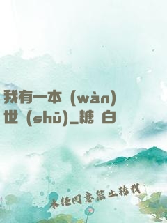 我有一本萬(wàn)世書(shū)