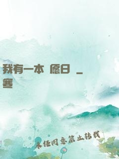 我有一本許愿日記