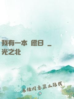 我有一本許愿日記