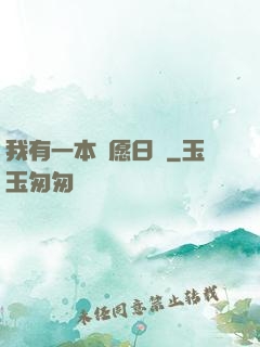 我有一本許愿日記