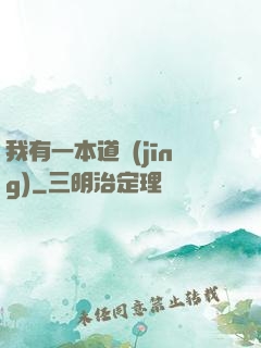 我有一本道經(jīng)