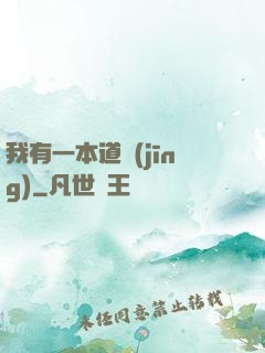 我有一本道經(jīng)