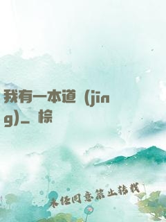 我有一本道經(jīng)