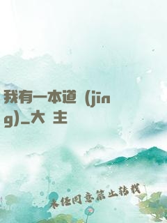 我有一本道經(jīng)