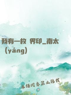 我有一枚兩界印