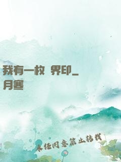 我有一枚兩界印