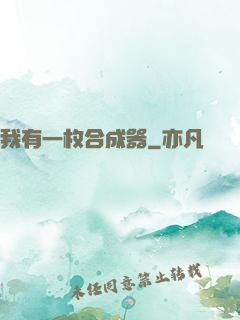 我有一枚合成器